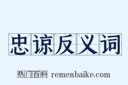 忠谅反义词是什么意思的图片